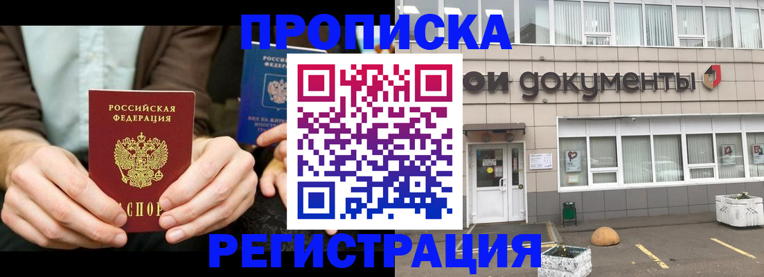 прописка для работы в Аше