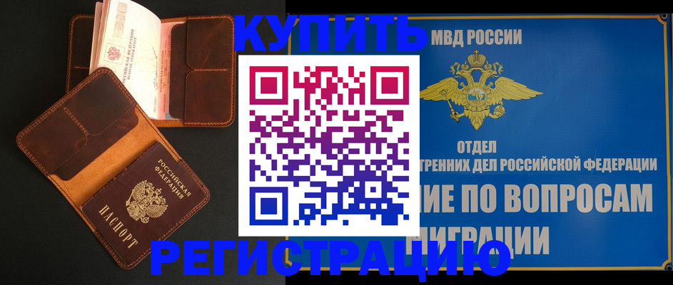 временная регистрация в квартире в Аше